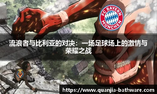 流浪者与比利亚的对决：一场足球场上的激情与荣耀之战