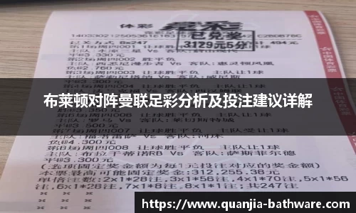 布莱顿对阵曼联足彩分析及投注建议详解