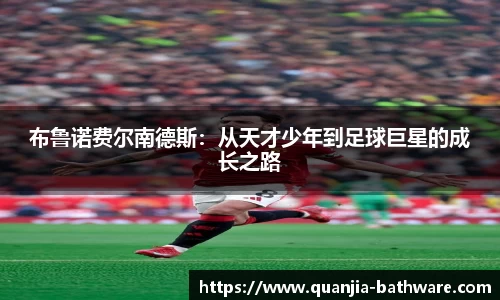 布鲁诺费尔南德斯：从天才少年到足球巨星的成长之路