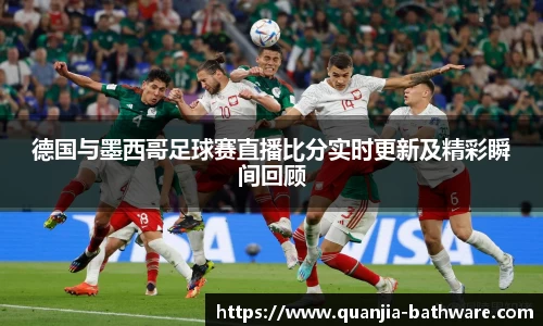 德国与墨西哥足球赛直播比分实时更新及精彩瞬间回顾