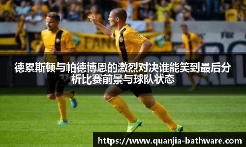 德累斯顿与帕德博恩的激烈对决谁能笑到最后分析比赛前景与球队状态