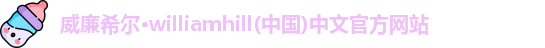 威廉希尔williamhill官网